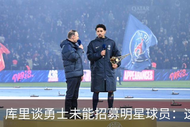 库里谈勇士未能招募明星球员：这只是一场投篮失利而已